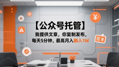 【公众号托管 】我提供文章,你复制发布,每天5分钟,最高月入躺入1W【揭秘】昊趣阁资源网昊趣阁资源网