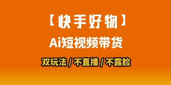 【快手好物】短视频带货,搬运拼接+数字人双玩法,操作简单,会玩手机就行昊趣阁资源网昊趣阁资源网