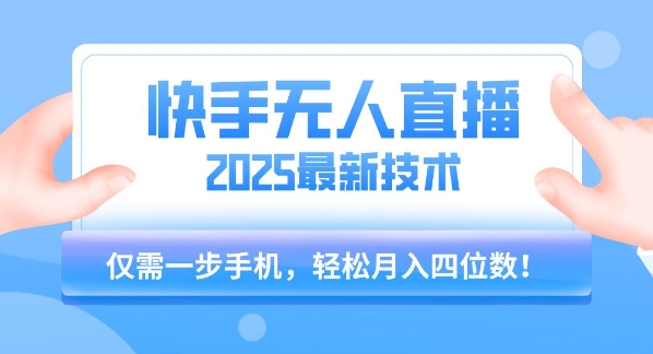【快手无人直播】2025年最新玩法,只需一部手机,轻松月入四位数【揭秘】昊趣阁资源网昊趣阁资源网