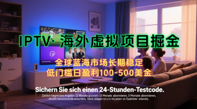 【海外虚拟项目掘金】日入100-200美刀,自己在家就可以闷声发大财,长期可做,工作室可复制扩大【揭秘】昊趣阁资源网昊趣阁资源网