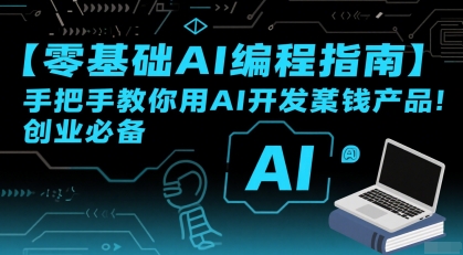 【零基础AI编程指南】手把手教你用AI开发賺钱产品!创业必备昊趣阁资源网昊趣阁资源网