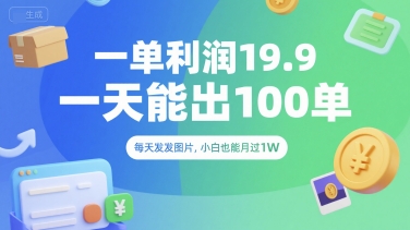 一单利润19.9 一天能出100单,每天发发图片,小白也能月入过1W【揭秘】昊趣阁资源网昊趣阁资源网