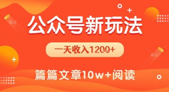 一天1.2k+,公众号流量主新玩法,操作简单容易上手昊趣阁资源网昊趣阁资源网