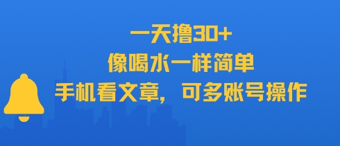 一天撸30+,像喝水一样简单,手机看文章,可多账号操作昊趣阁资源网昊趣阁资源网