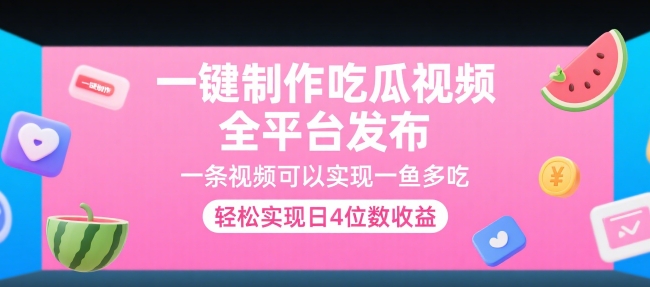 一键制作吃瓜视频,全平台发布,一条视频可以实现一鱼多吃,轻松实现日4位数收益【揭秘】昊趣阁资源网昊趣阁资源网