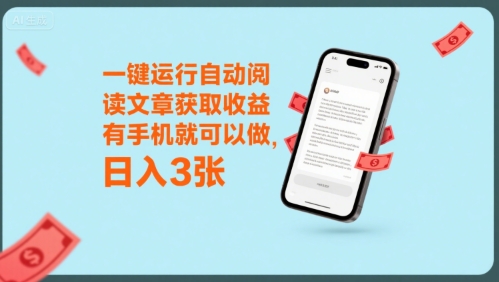 一键运行自动阅读文章获取收益,有手机就可以做,日入3张【揭秘】昊趣阁资源网昊趣阁资源网