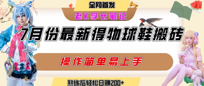 七月最新得物视频搬砖加球鞋搬砖玩法,可以多号矩阵操作,快速起号拉爆流量昊趣阁资源网昊趣阁资源网