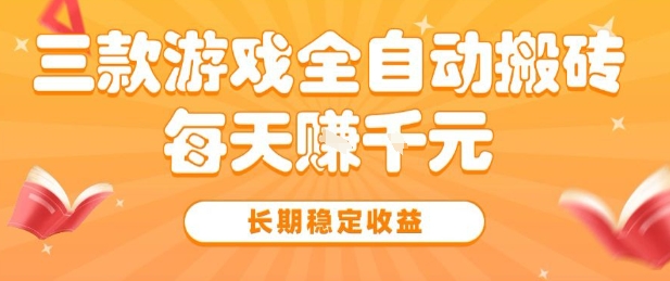 三款热门游戏全自动搬砖,简单易上手,长期稳定收益,日入1k【揭秘】昊趣阁资源网昊趣阁资源网