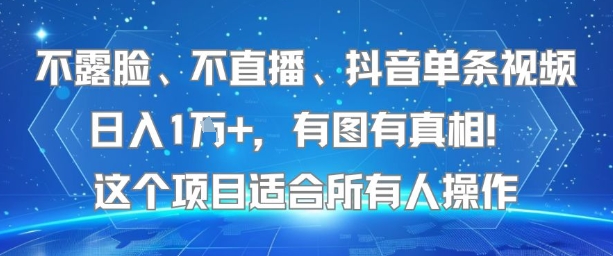 不露脸、不直播、抖音单条视频日入1W+,有图有真相!这个项目适合所有人操作昊趣阁资源网昊趣阁资源网