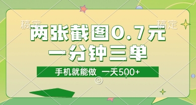 两张截图0.7元，一分钟三单，接单无上限，一部手机就能做，一天5张【揭秘】昊趣阁资源网昊趣阁资源网