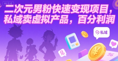 二次元男粉快速变现项目,私域卖虚拟产品,百分利润昊趣阁资源网昊趣阁资源网