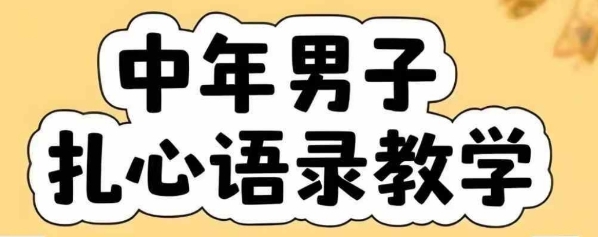 云天中年男人扎心语录图文视频,全套课程,含智能体,一键生成昊趣阁资源网昊趣阁资源网