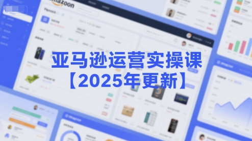 亚马逊运营实操课【2025年更新】主要内容包括亚马逊选品策略解析,选品重点方法、新品口诀必学等昊趣阁资源网昊趣阁资源网