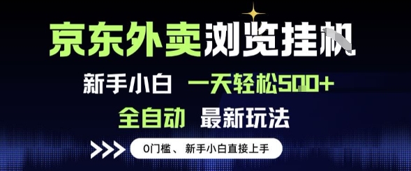 京东外卖浏览全自动项目,操作简单0成本,新手小白轻松一天5张+【揭秘】昊趣阁资源网昊趣阁资源网