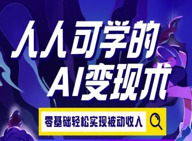 人人可学的AI变现术,零基础轻松实现被动收入昊趣阁资源网昊趣阁资源网