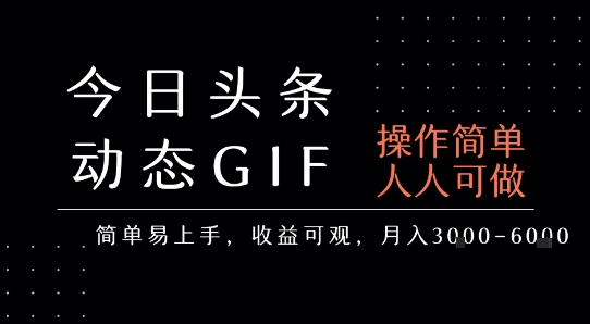 今日头条发布动态表情包,简单易上手,人人可做,月收益3-6k昊趣阁资源网昊趣阁资源网