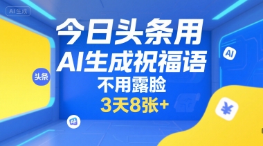 今日头条用AI生成祝福语,不用拍摄,不用露脸,3天8张+昊趣阁资源网昊趣阁资源网