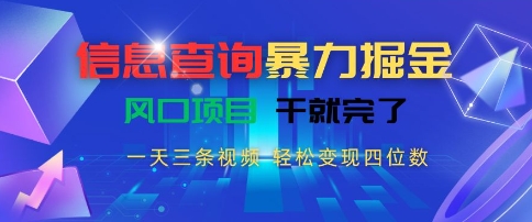 信息查询暴力掘金，一天三条视频，轻松变现四位数，风口项目干就完了【揭秘】昊趣阁资源网昊趣阁资源网