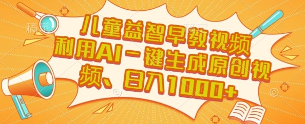 儿童益智早教视频，这个赛道挣翻了，利用AI一键生成原创视频，日入1k+【揭秘】昊趣阁资源网昊趣阁资源网