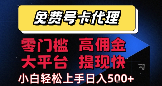 免费号卡推广代理,零门槛,高佣金,大平台,提现快,小白轻松上手,日入5张+【揭秘】昊趣阁资源网昊趣阁资源网