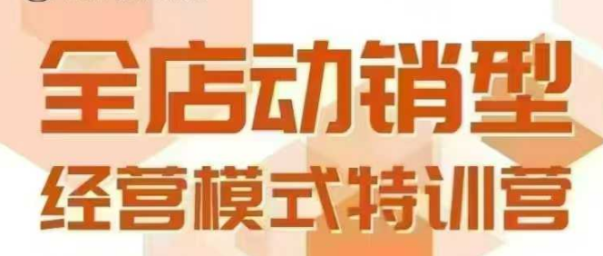 全店动销型经营模式,6月25-26日广州线下课,掌握全店动销模型和全流程方法论昊趣阁资源网昊趣阁资源网