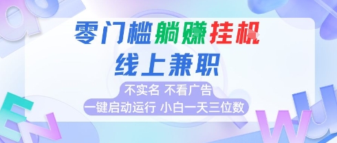 全新上线首码0撸挂G项目,24小时全自动运行,,无需实名无需看广告,小白轻松日入三位数【揭秘】昊趣阁资源网昊趣阁资源网