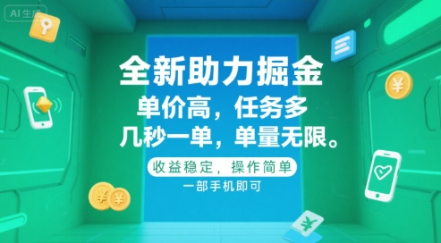 全新助力掘金 ,单价高 ,任务多 ,几秒一单 ,单量无限,收益稳定,操作简单,一部手机即可【揭秘】昊趣阁资源网昊趣阁资源网