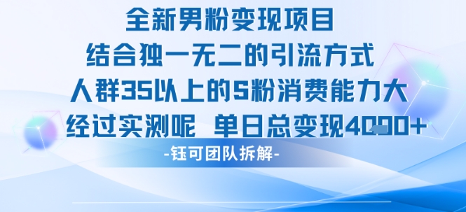 全新男粉变现项目引流人群35以上的男粉消费能力大 经过实测单日变现1k+昊趣阁资源网昊趣阁资源网