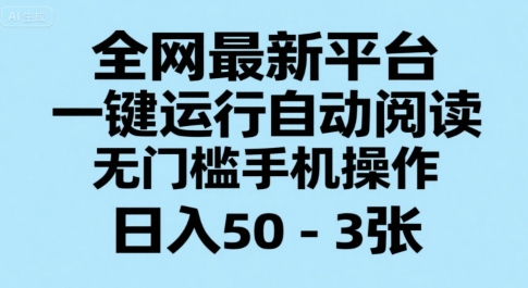 全网最新平台,一键运行自动阅读,无门槛手机操作,日入50-3张+【揭秘】昊趣阁资源网昊趣阁资源网