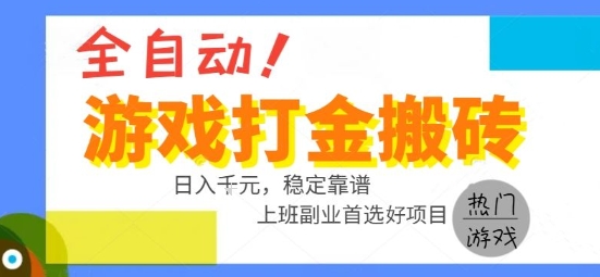 全自动游戏搬砖副业好项目,日入1k+,长期稳定,操作简单有手就行【揭秘】昊趣阁资源网昊趣阁资源网