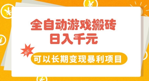 全自动游戏搬砖副业,日入10张,可以长期变现暴利项目【揭秘】昊趣阁资源网昊趣阁资源网