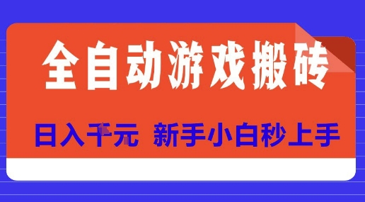 全自动游戏搬砖项目天花板,日入10张,新手小白秒上手【揭秘】昊趣阁资源网昊趣阁资源网
