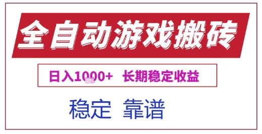全自动游戏电脑挂G搬砖项目,日入1k+长期稳定收益【揭秘】昊趣阁资源网昊趣阁资源网