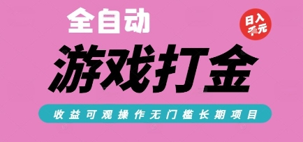全自动热门游戏打金搬砖,收益可观日入10张,游戏内零氪金,长期稳定可做【揭秘】昊趣阁资源网昊趣阁资源网