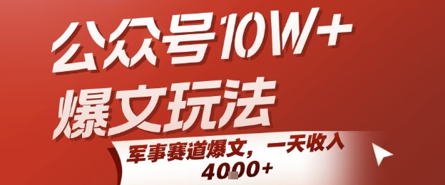 公众号10W+爆文玩法,军事赛道爆文,一天收入1k+,小白入手最快的项目昊趣阁资源网昊趣阁资源网