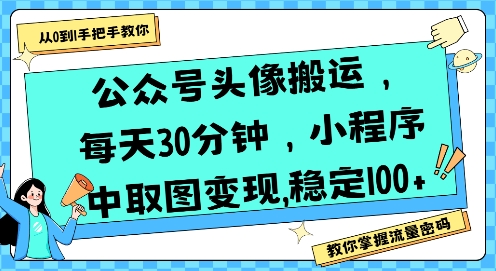 公众号头像搬运,每天30分钟,小程序中取图变现稳定100+昊趣阁资源网昊趣阁资源网