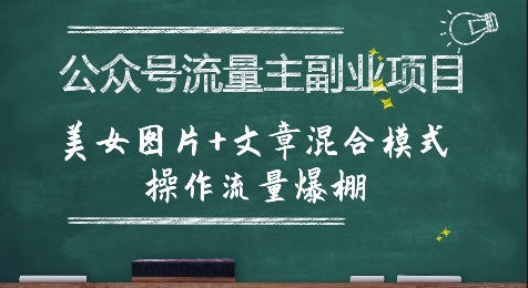 公众号流量主副业项目,美女图片+文章混合模式操作流量爆棚昊趣阁资源网昊趣阁资源网