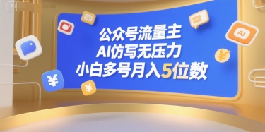 公众号流量主,AI仿写无压力,小白多号月入5位数昊趣阁资源网昊趣阁资源网