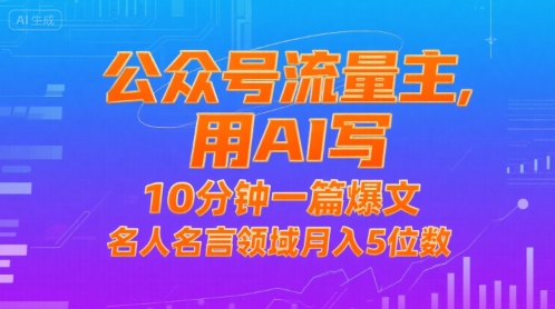 公众号流量主,用AI写,10分钟一篇爆文,名人名言领域月入5位数昊趣阁资源网昊趣阁资源网