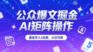 公众爆文掘金,AI矩阵操作,最高月入5位数,小白可做昊趣阁资源网昊趣阁资源网
