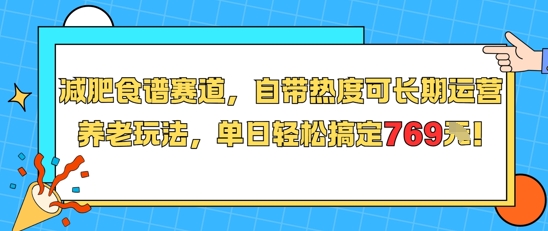 减肥食谱赛道，自带热度可长期运营，养老玩法，单日轻松搞定769昊趣阁资源网昊趣阁资源网