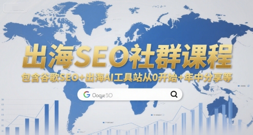 出海SEO社群课程,包含谷歌SEO+出海AI工具站从0开始+年中分享等昊趣阁资源网昊趣阁资源网