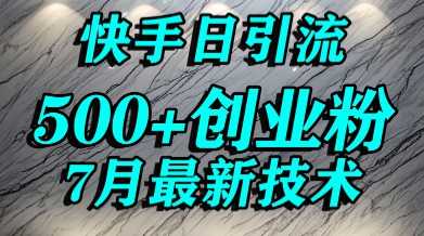 创业粉怎么打?快手精准引流创业粉,宝妈群体日进500+精准流量昊趣阁资源网昊趣阁资源网