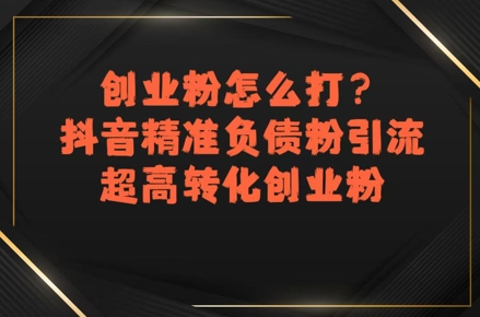 创业粉怎么打?抖音精准负债粉引流,超高转化创业粉昊趣阁资源网昊趣阁资源网