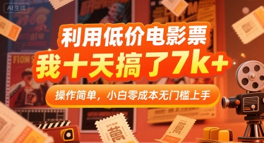 利用低价电影票,我十天搞了7k+,操作简单,小白零成本无门槛上手【揭秘】昊趣阁资源网昊趣阁资源网