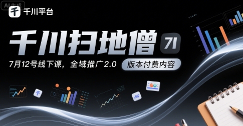 千川扫地僧7月12号线下课,千川投放,全域推广2.0版本付费内容昊趣阁资源网昊趣阁资源网