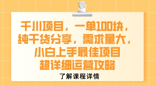 千川项目,一单1张,纯干货分享,需求量大,小白上手最佳项目,超详细运营攻略昊趣阁资源网昊趣阁资源网