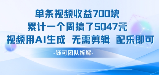 单条视频收益7张+累计一个周搞了5k+视频用AI生成无需剪辑配乐即可昊趣阁资源网昊趣阁资源网