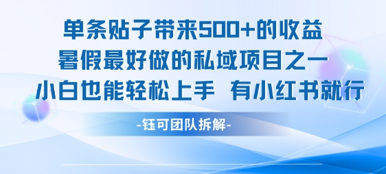 单条贴子带来5张的收益,暑假最好做的私域项目之一,小白也能轻松上手,有小红书就行昊趣阁资源网昊趣阁资源网