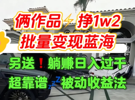只靠2个作品点赞数量就挣1.2W,不导私域也能变现了【支持矩阵】汽水音乐门种草项目昊趣阁资源网昊趣阁资源网